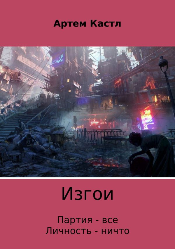Обложка книги «Изгои»