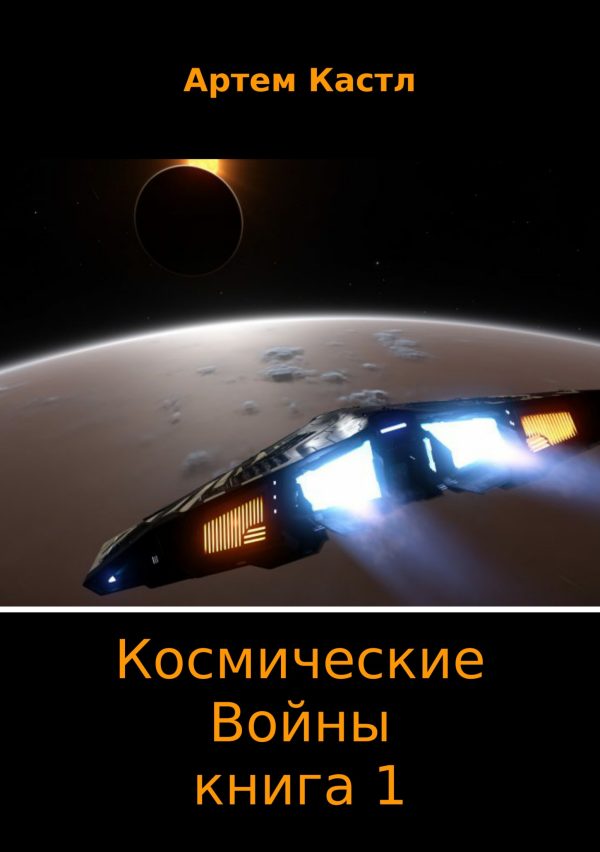 Обложка книги «Космические Войны. Книга 1»