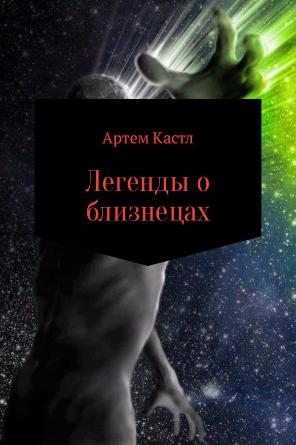Обложка книги «Легенды о близнецах»