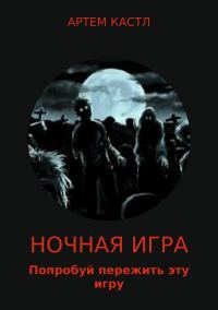 Обложка книги «Ночная игра»