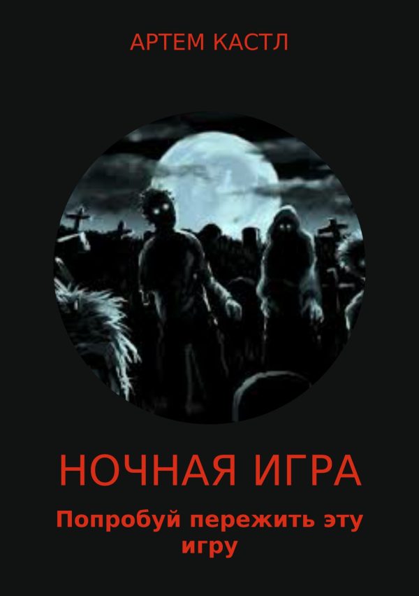 Обложка книги «Ночная игра»