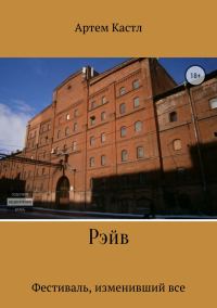 Обложка книги «Рэйв»