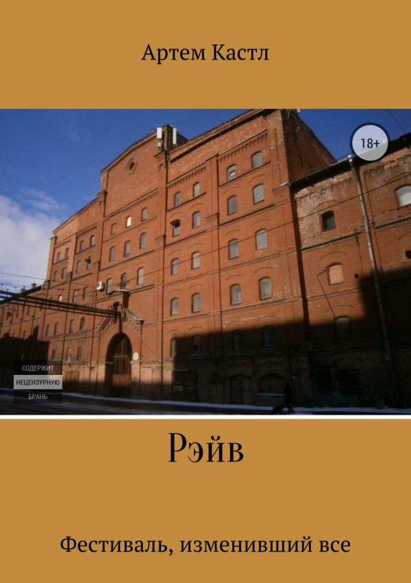 Обложка книги «Рэйв»