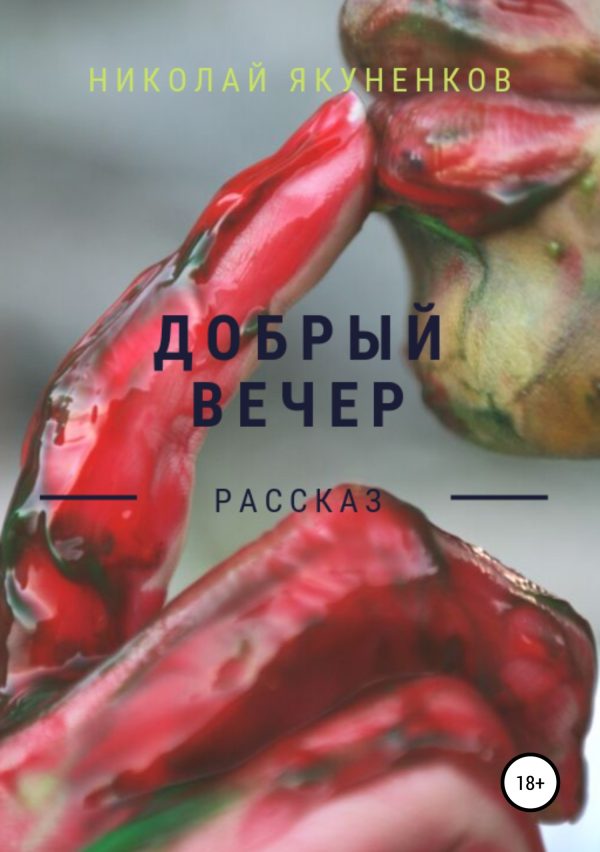 Обложка книги «Добрый вечер»