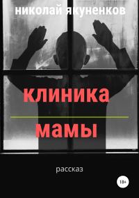 Обложка книги «Клиника мамы»