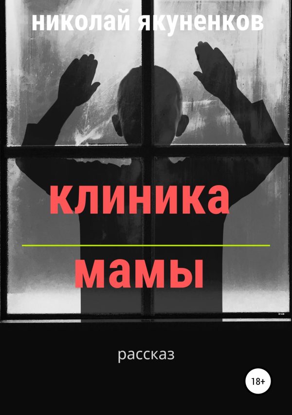 Обложка книги «Клиника мамы»