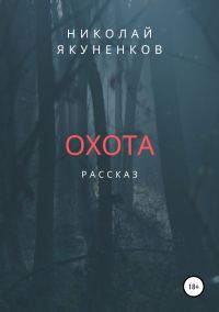 Обложка книги «Охота»