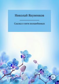 Обложка книги «Сказка о пяти волшебниках»