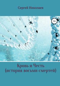 Обложка книги «Кровь и честь. История восьми смертей»