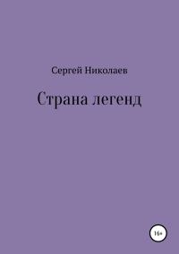 Обложка книги «Страна легенд»