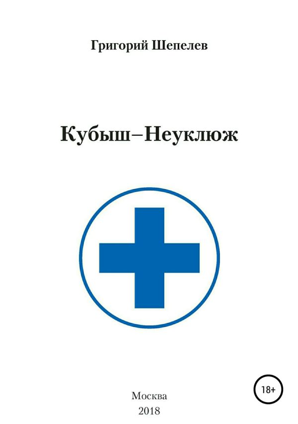 Обложка книги «Кубыш-Неуклюж»