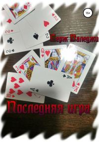 Обложка книги «Последняя игра»