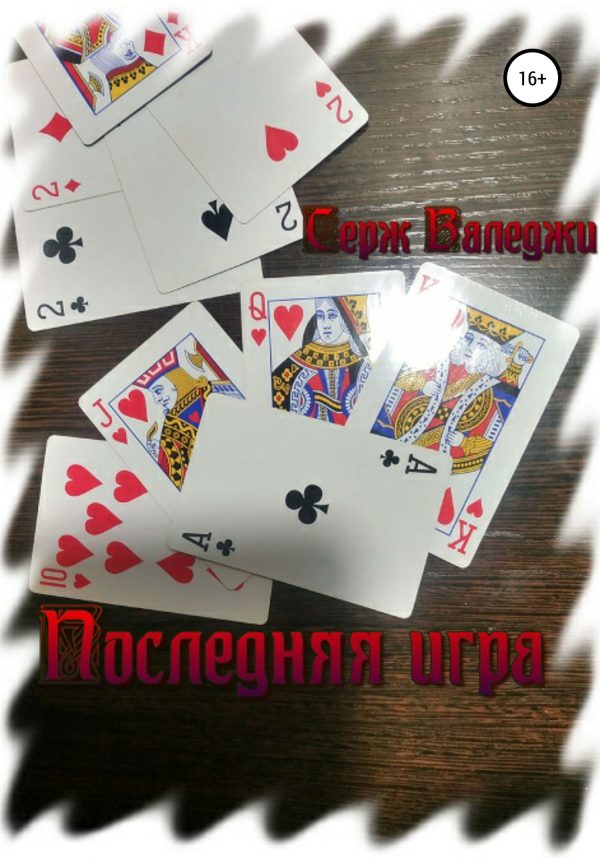 Обложка книги «Последняя игра»