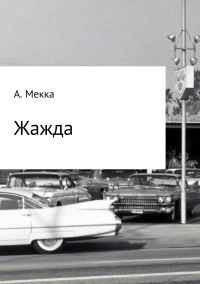 Обложка книги «Жажда»