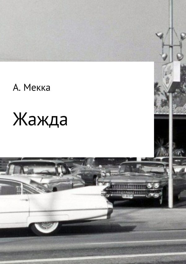 Обложка книги «Жажда»