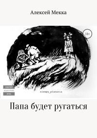 Обложка книги «Папа будет ругаться»