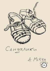 Обложка книги «Сандалики»