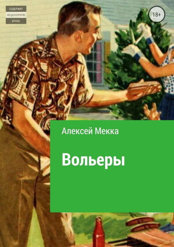 Обложка книги «Вольеры»