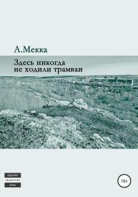 Обложка книги «Здесь никогда не ходили трамваи»
