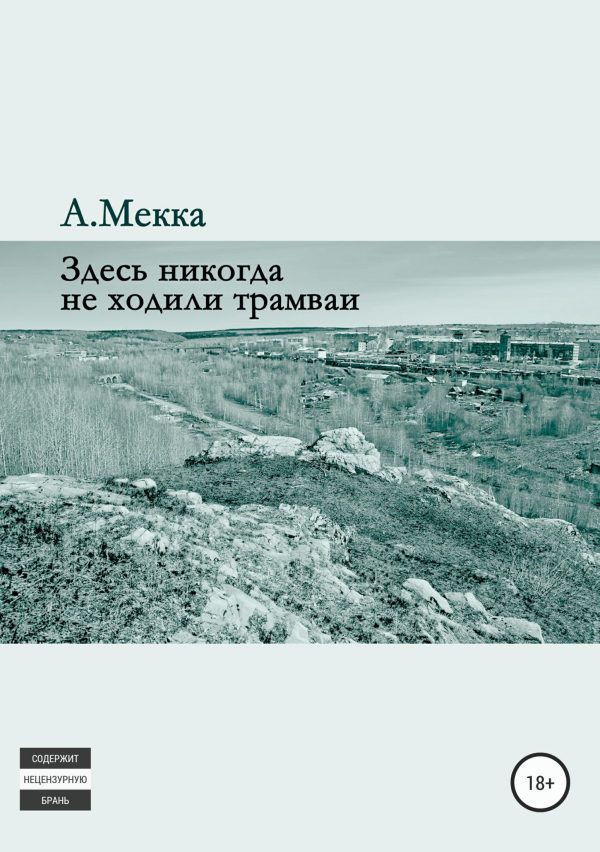 Обложка книги «Здесь никогда не ходили трамваи»
