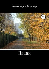 Обложка книги «Пацан»