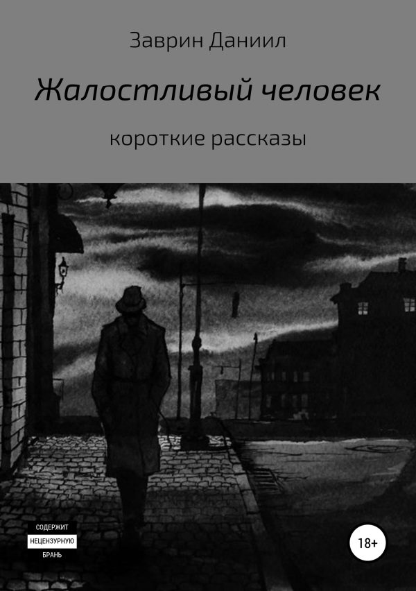 Обложка книги «Жалостливый человек»
