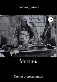 Обложка книги «Мясник»