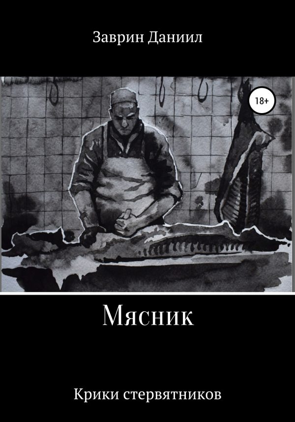 Обложка книги «Мясник»