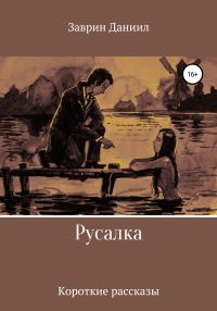 Обложка книги «Русалка. Сборник рассказов»