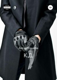 Обложка книги «К.Д.»