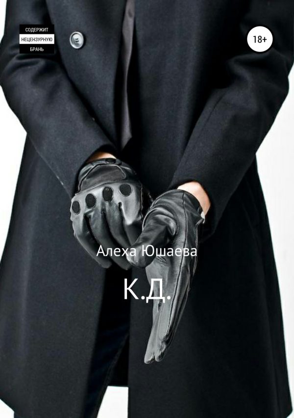Обложка книги «К.Д.»