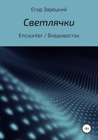 Обложка книги «Светлячки»