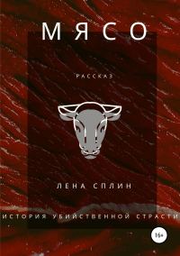 Обложка книги «Мясо. История убийственной страсти»