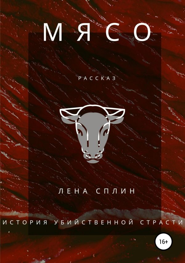 Обложка книги «Мясо. История убийственной страсти»