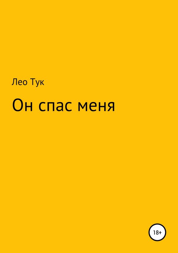 Обложка книги «Он спас меня»