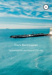 Обложка книги «Проклятый рай, или Гаити в 1793 году»