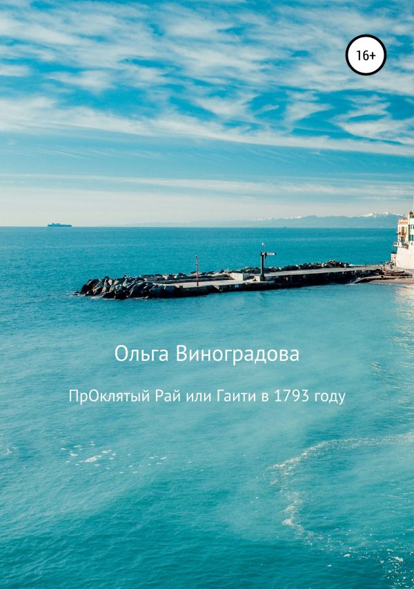 Обложка книги «Проклятый рай, или Гаити в 1793 году»