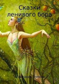 Обложка книги «Сказки ленивого бора. Сборник»