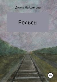 Обложка книги «Рельсы»