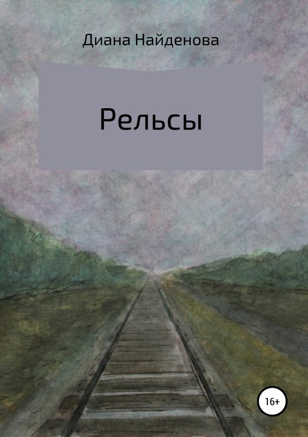 Обложка книги «Рельсы»