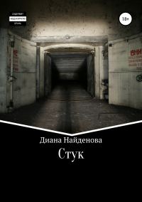 Обложка книги «Стук»