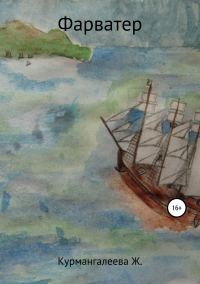 Обложка книги «Фарватер»