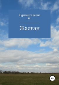 Обложка книги «Жалған»
