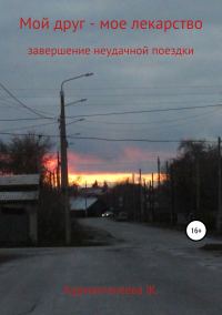 Обложка книги «Мой друг – мое лекарство»