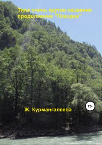 Обложка книги «Типа очень крутое название»