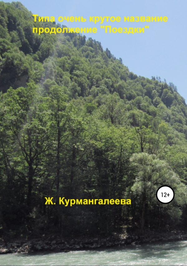 Обложка книги «Типа очень крутое название»