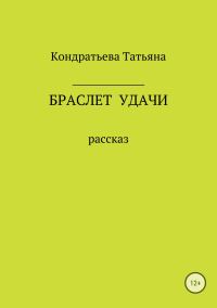 Обложка книги «Браслет удачи»