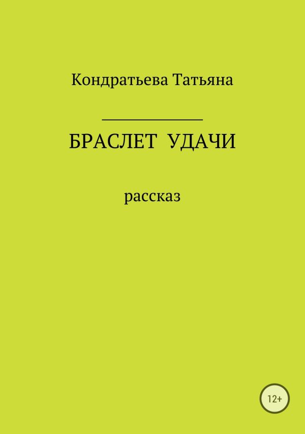Обложка книги «Браслет удачи»