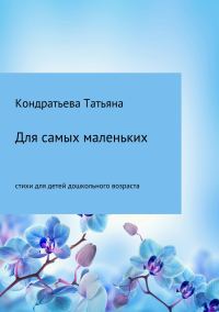 Обложка книги «Для самых маленьких»