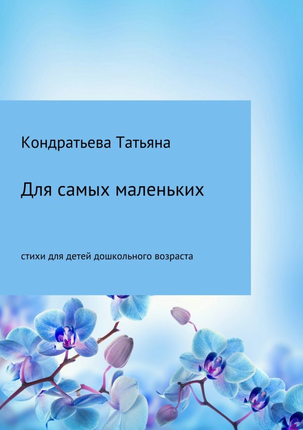 Обложка книги «Для самых маленьких»